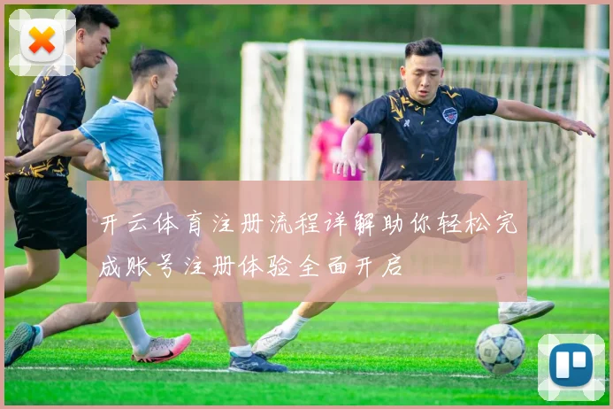 开云体育注册流程详解助你轻松完成账号注册体验全面开启